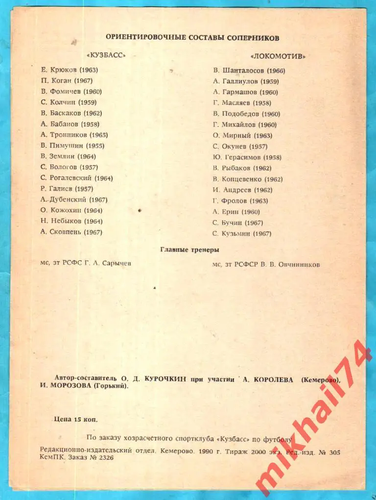Кузбасс Кемерово - Локомотив Горький 1990г. (Тираж 2.000 экз.) 1