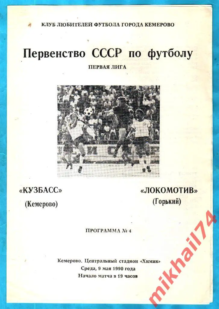 Кузбасс Кемерово - Локомотив Горький 1990г. КЛФ. (Тираж 1.000 экз.)