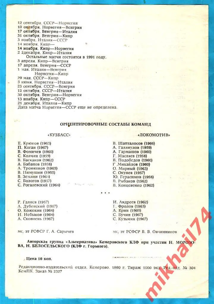 Кузбасс Кемерово - Локомотив Горький 1990г. КЛФ. (Тираж 1.000 экз.) 1