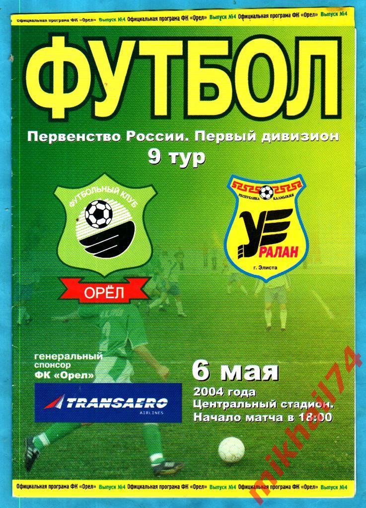 ФК Орёл Орел - Уралан Элиста 2004г.