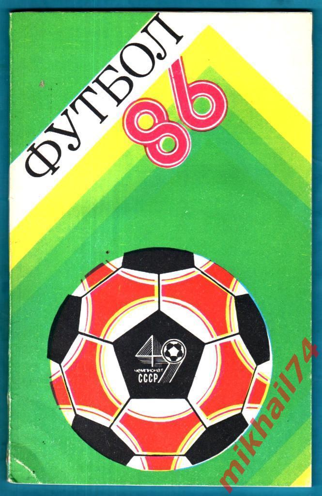 Футбол - 86. Календарь-Справочник. Ташкент 1986г.