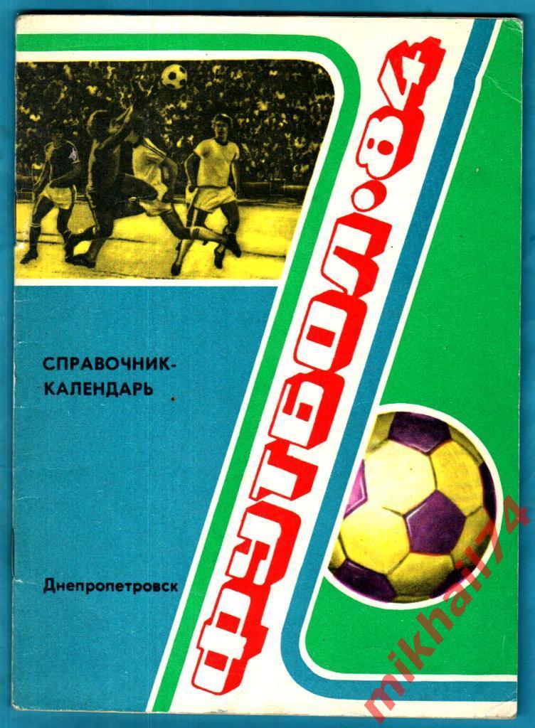 Календарь - Справочник Футбол - 84.Издательство Заря,г.Днепропетровск 1984г.