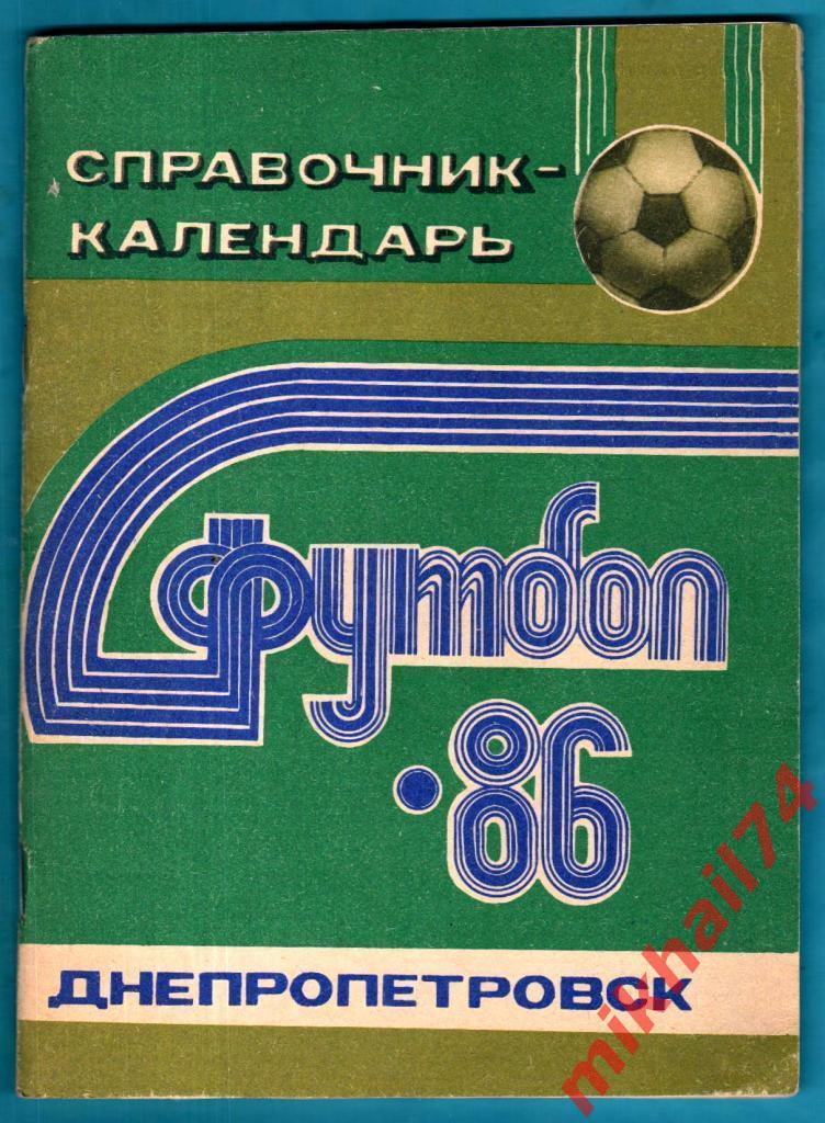 Футбол - 86. Издательство Заря. г.Днепропетровск 1986г.