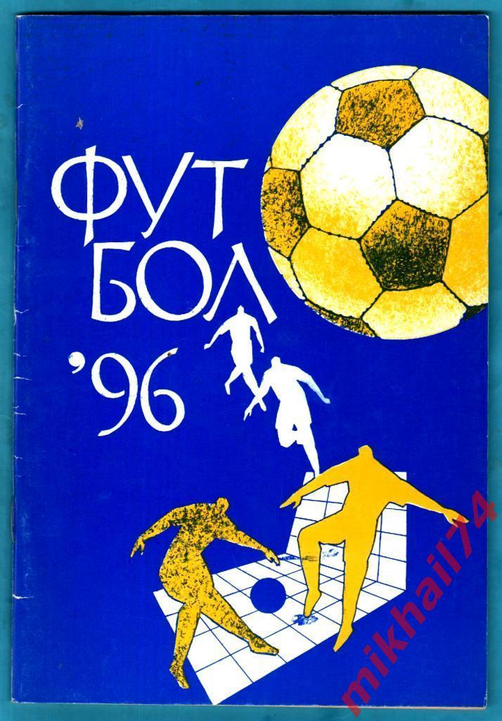 Футбол - 96. Москва. Изд-во Арема 1996г. (А/С Шалобасов,Точилкин)