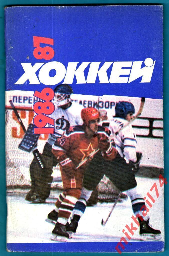 Хоккей 1986/87. Издательство Советский спорт 1986г.