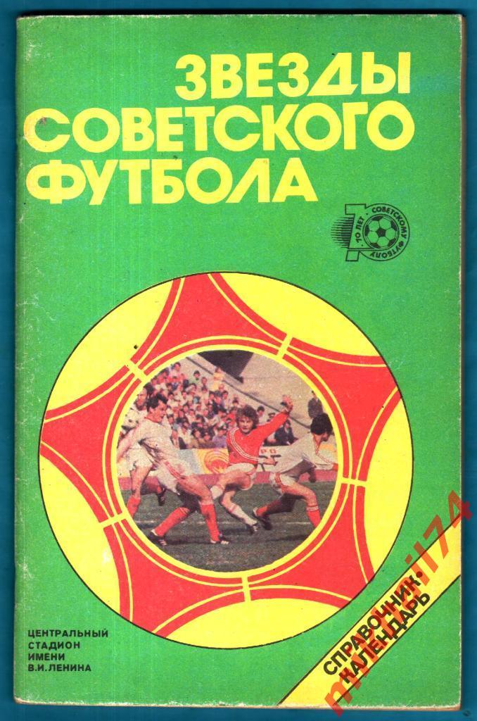 Звезды советского футбола. Изд-во ЦС им.В.И.Ленина 1988г.