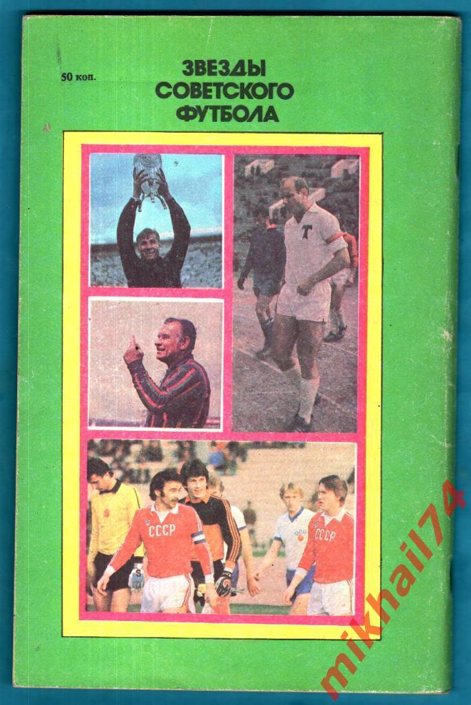 Звезды советского футбола. Изд-во ЦС им.В.И.Ленина 1988г. 1