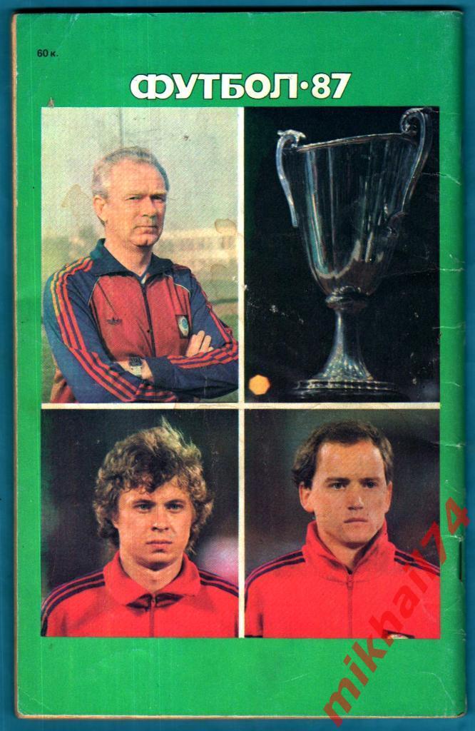 Футбол - 87. Издательство Советский спорт 1987г. 1