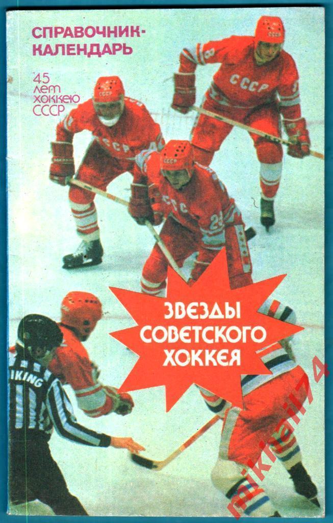 Звезды советского хоккея. Издание ЦС им.В.И.Ленина 1992г.