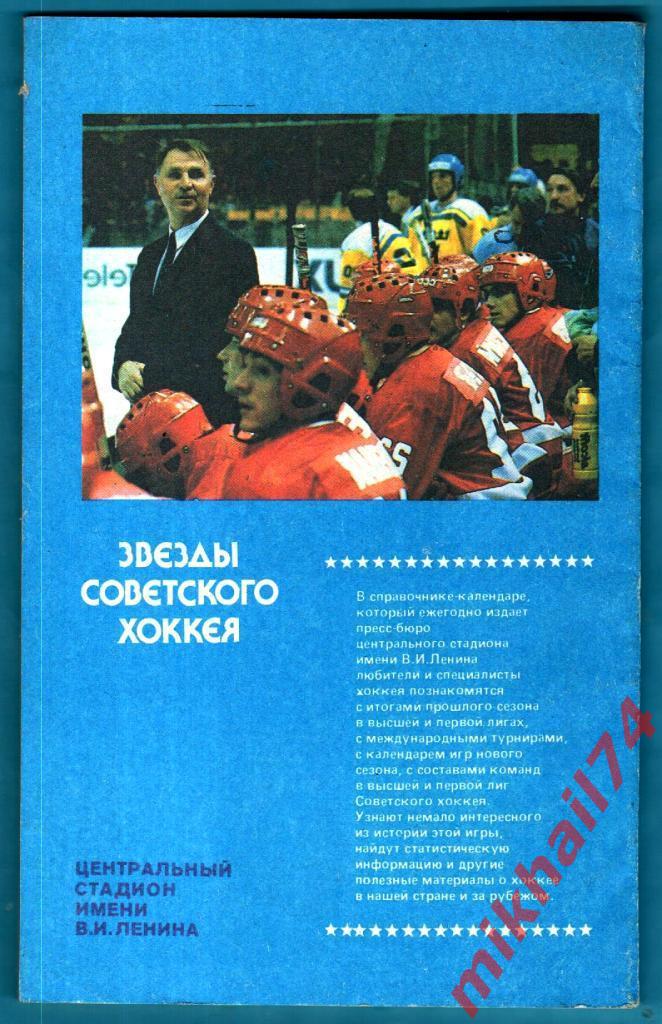 Звезды советского хоккея. Издание ЦС им.В.И.Ленина 1992г. 1