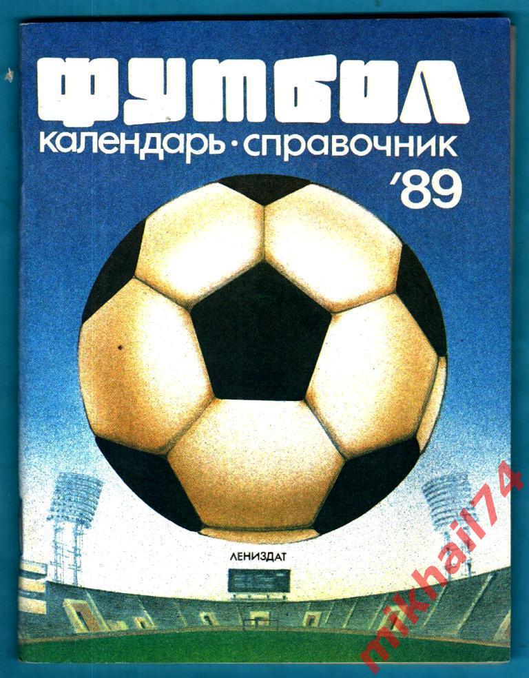 Футбол - 89. Издательство Лениздат, Ленинград 1989г.