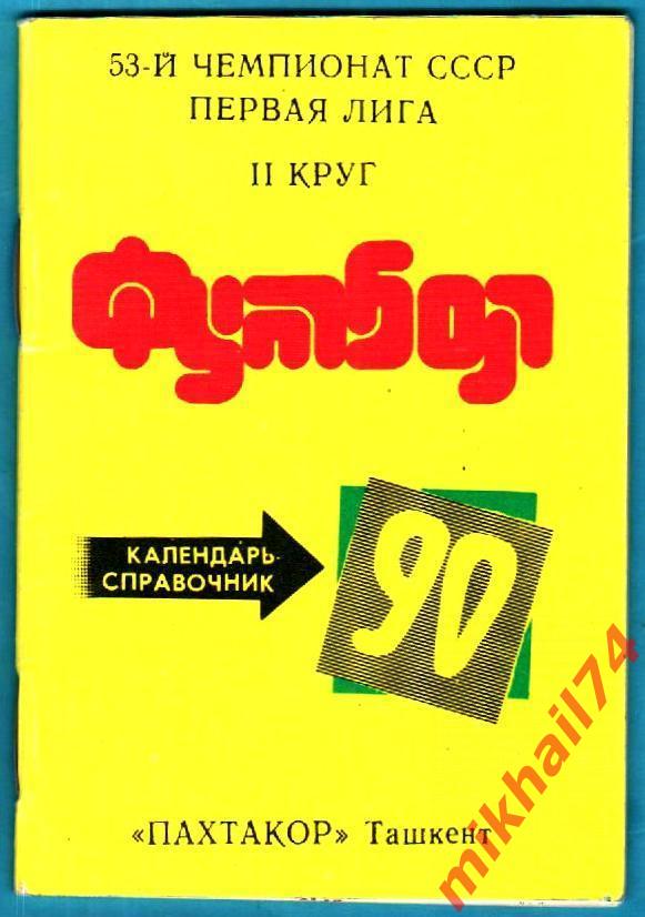 Футбол-90. Пахтакор Ташкент (2 круг). Изд.Бохтар(Душанбе) 1990г.