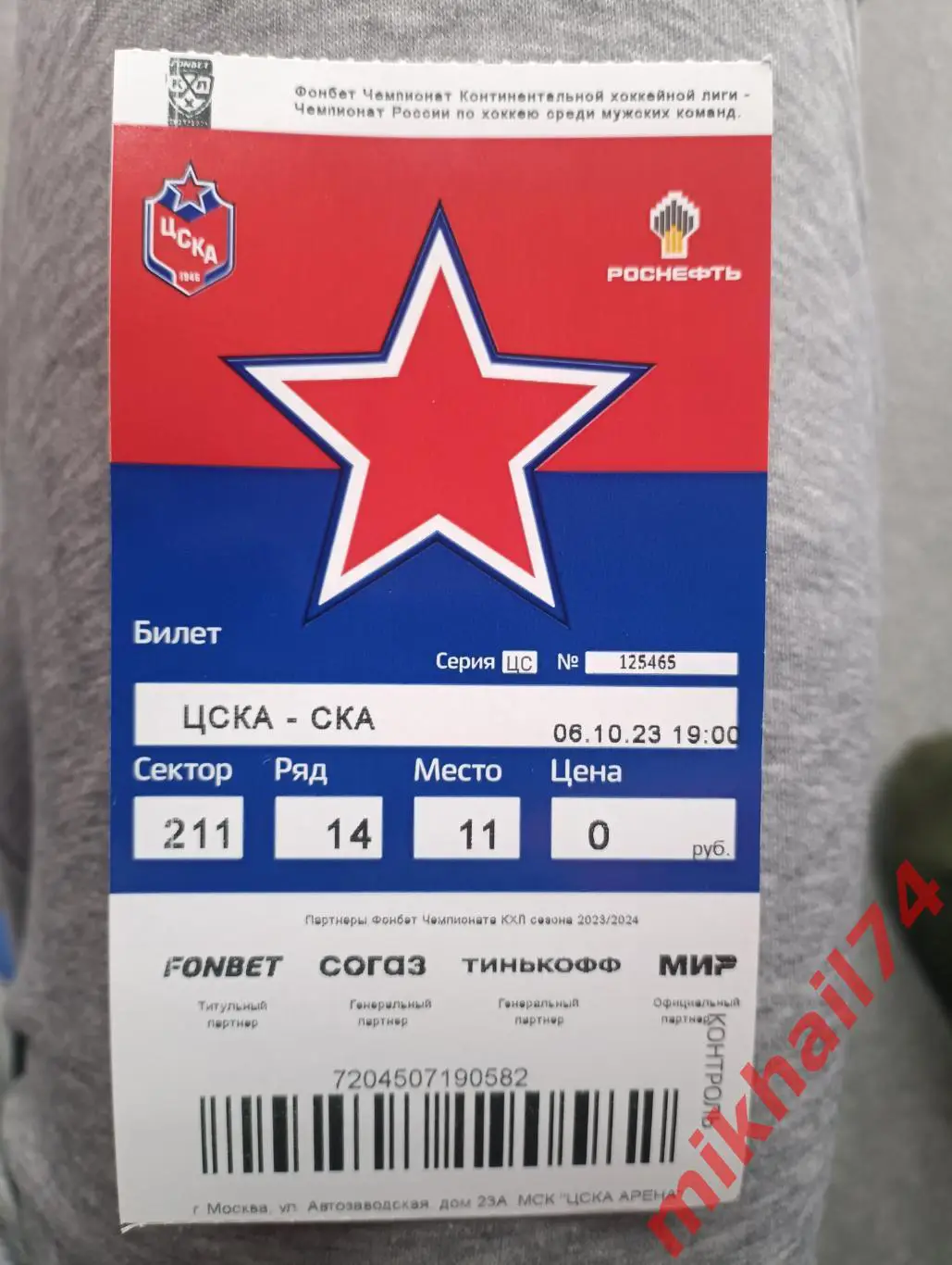 Билет. ЦСКА - СКА.Санкт-Петербург. КХЛ.Запад. 06.10.2023г. 1