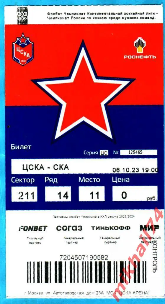 Билет. ЦСКА - СКА.Санкт-Петербург. КХЛ.Запад. 06.10.2023г.