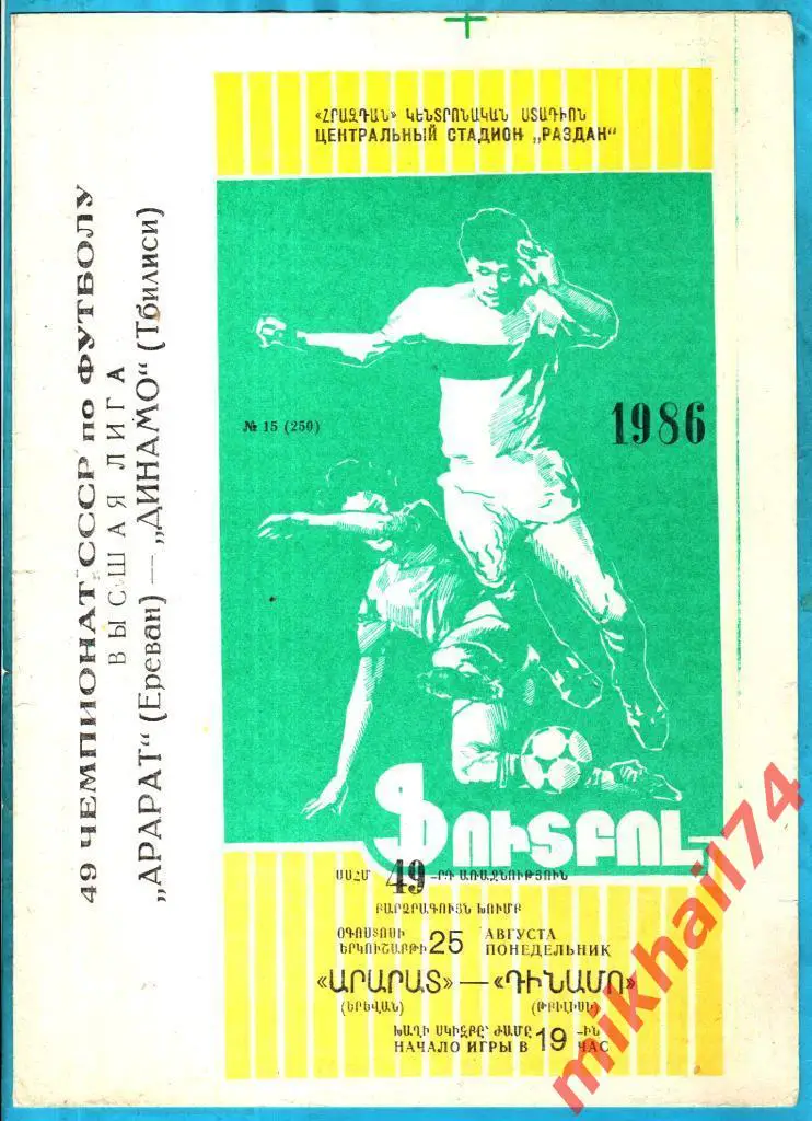 Арарат Ереван - Динамо Тбилиси 1986г. (Тираж 4.000 экз.)