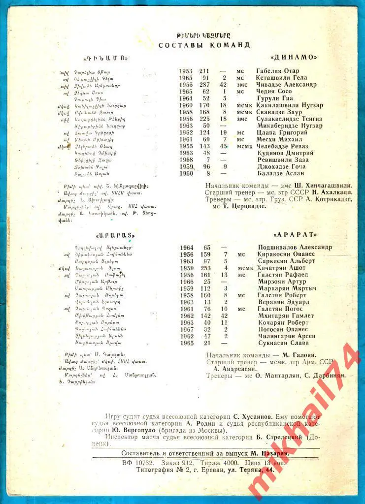 Арарат Ереван - Динамо Тбилиси 1986г. (Тираж 4.000 экз.) 1