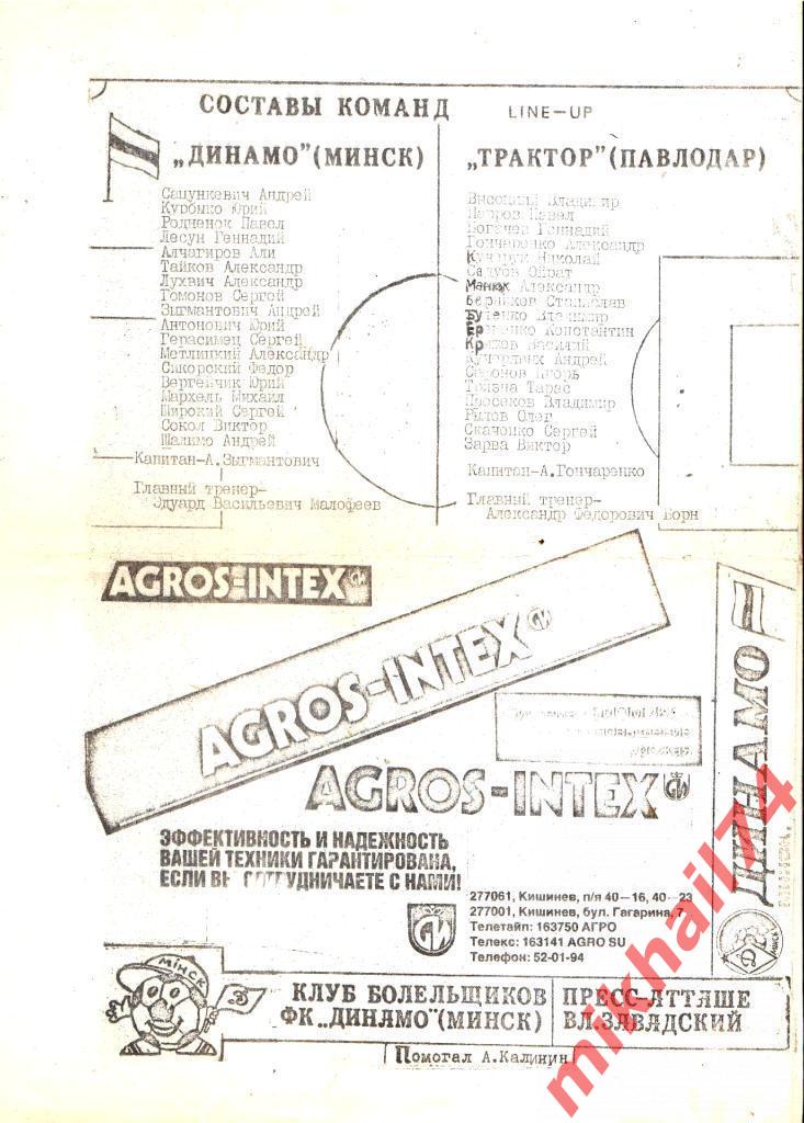 Динамо Минск - Трактор Павлодар 1990г. (Кубок СССР, 1/16 финала) 1