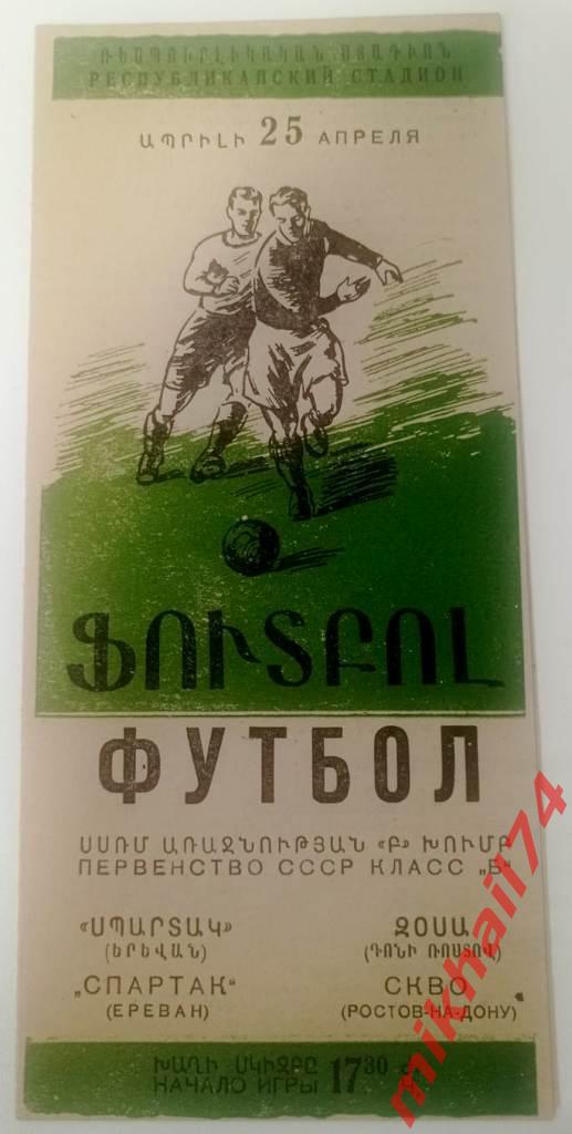 Спартак Ереван - СКВО Ростов-на-Дону 1958г. Класс Б. (Тираж 2.000 экз.) 2