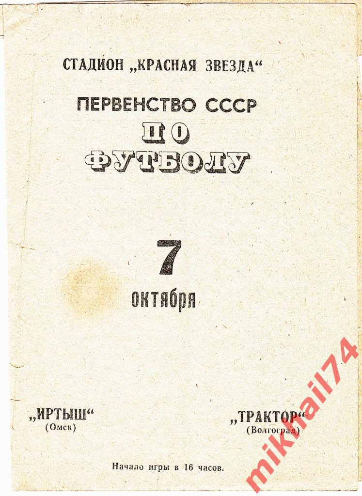 Иртыш Омск - Трактор Волгоград 1969г. (Тираж 1.000 экз.)