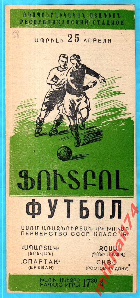 Спартак Ереван - СКВО Ростов-на-Дону 1958г. Класс Б. (Тираж 2.000 экз.)