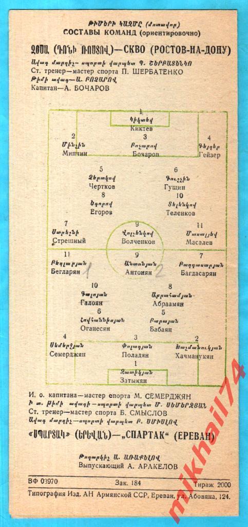 Спартак Ереван - СКВО Ростов-на-Дону 1958г. Класс Б. (Тираж 2.000 экз.) 1