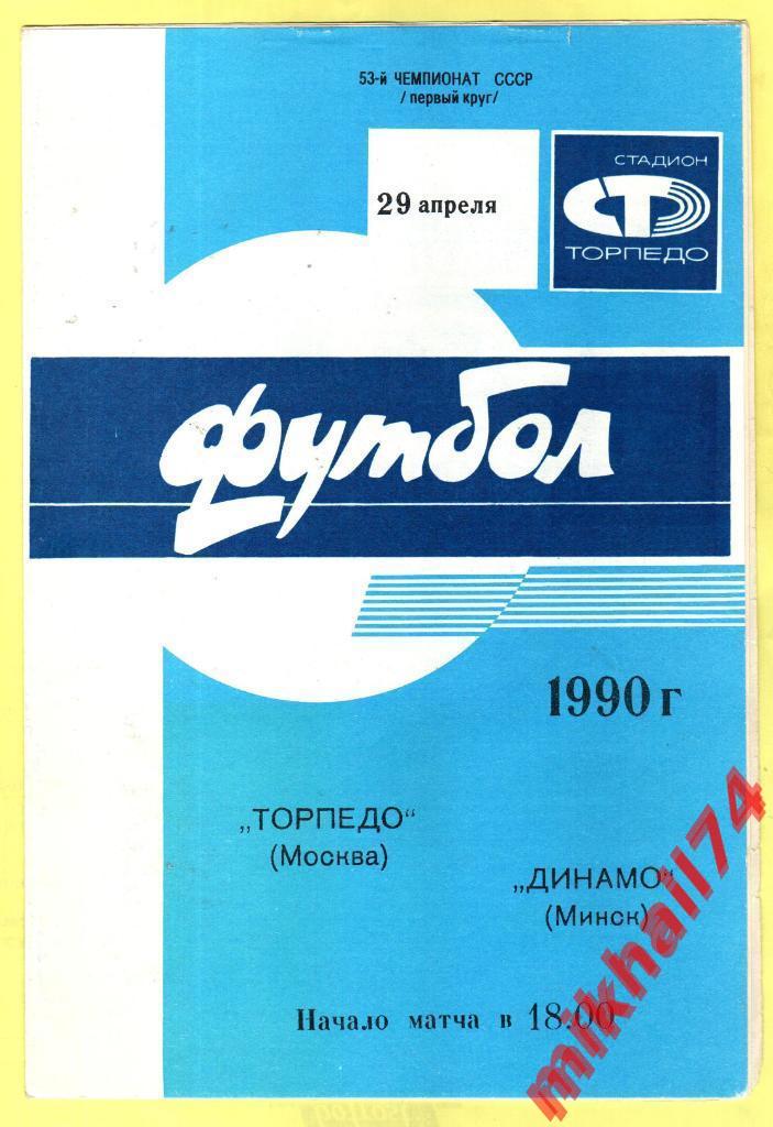 Торпедо Москва - Динамо Минск 1990г.