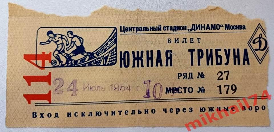 Билет. Локомотив Москва - ЦДСА. 24.07.1954г.