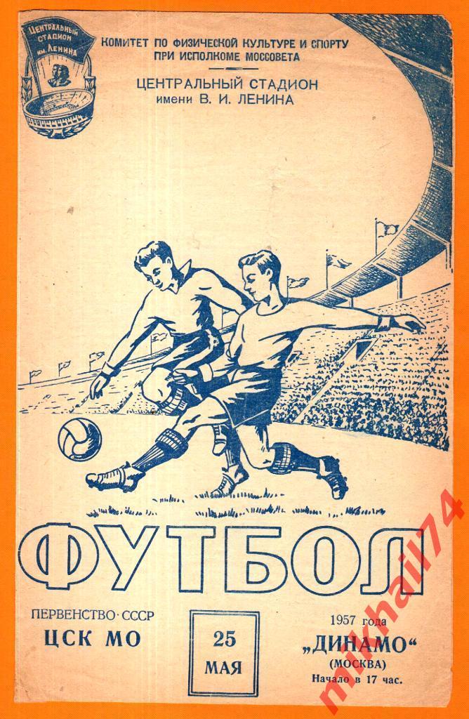 ЦСК МО - Динамо Москва 1957г. 0:1(0:0).(Тираж 40.000 экз.)