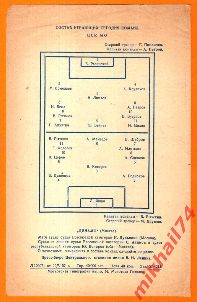 ЦСК МО - Динамо Москва 1957г. 0:1(0:0).(Тираж 40.000 экз.) 1