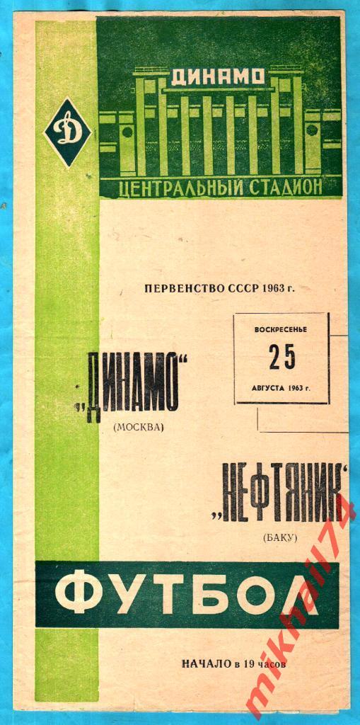 Динамо Москва - Нефтяник Баку 1963г (Тираж 10.000 зкз.)