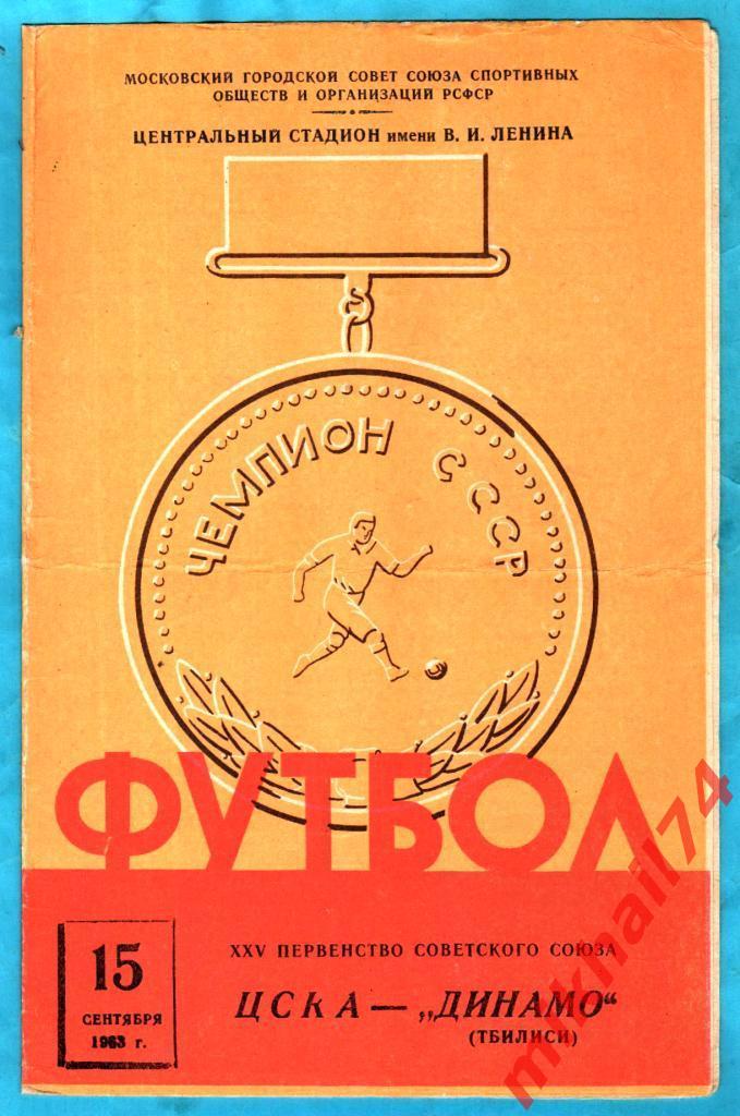 ЦСКА – Динамо Тбилиси 1963г. (Тираж 16.000 экз.)