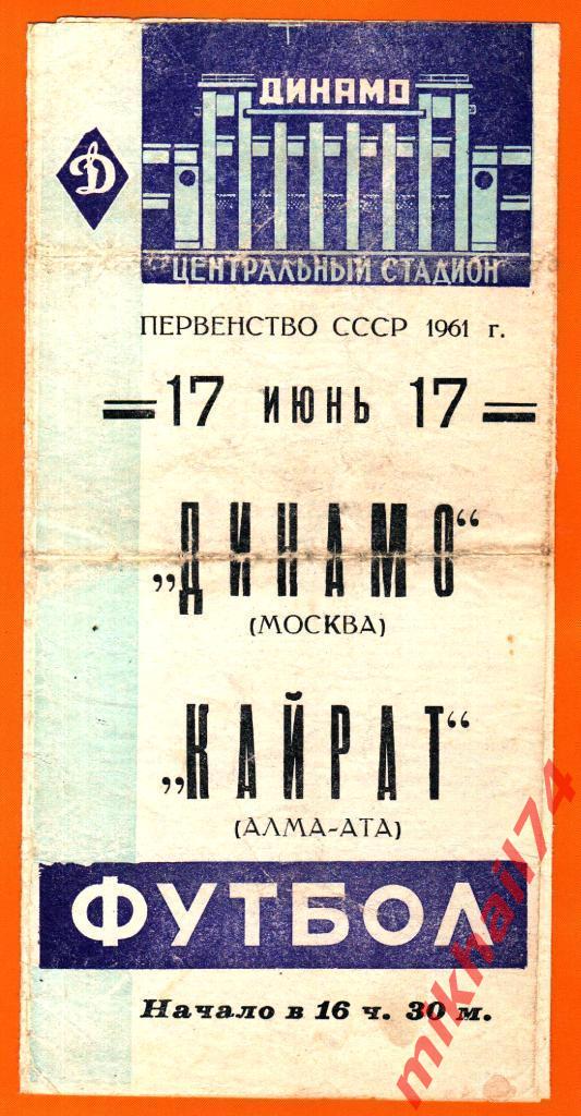 Динамо Москва - Кайрат Алма-Ата 1961г. (Тираж 7.000 зкз.)