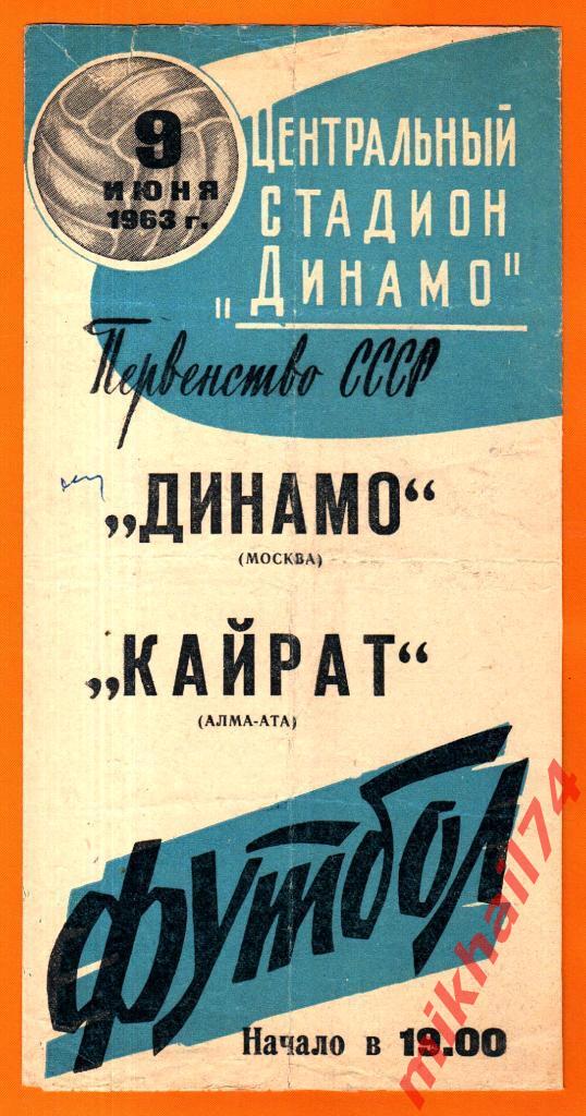 Динамо Москва - Кайрат Алма-Ата 1963г. (Тираж 10.000 зкз.)