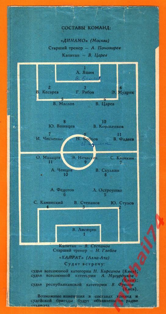 Динамо Москва - Кайрат Алма-Ата 1963г. (Тираж 10.000 зкз.) 1