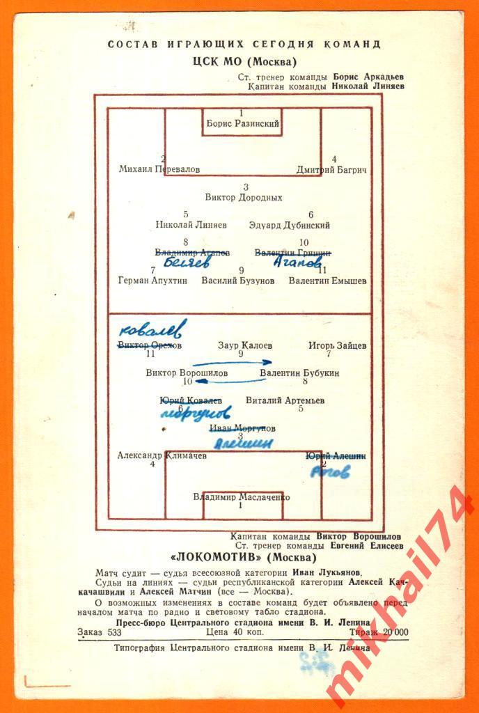 ЦСК МО - Локомотив Москва 1958г. (Тираж 20.000 экз.) 1