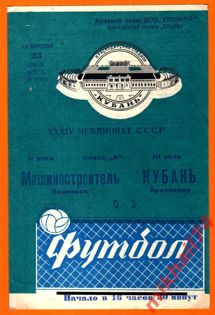 Кубань Краснодар - Машиностроитель Подольск 1972г.