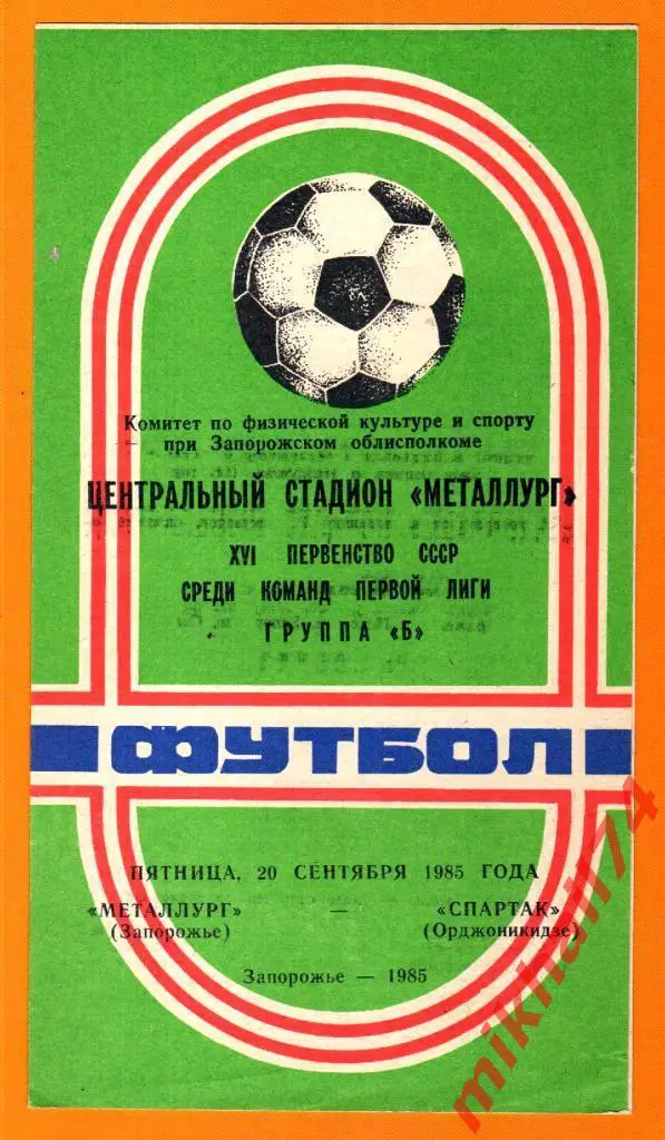 Металлург Запорожье - Спартак Орджоникидзе 1985г.