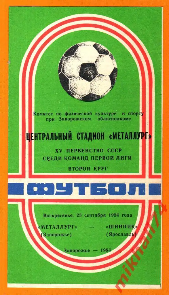 Металлург Запорожье - Шинник Ярославль 1984г.