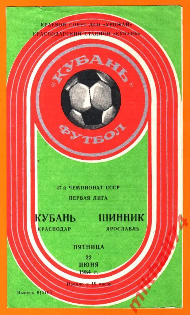 Кубань Краснодар - Шинник Ярославль 1984г.