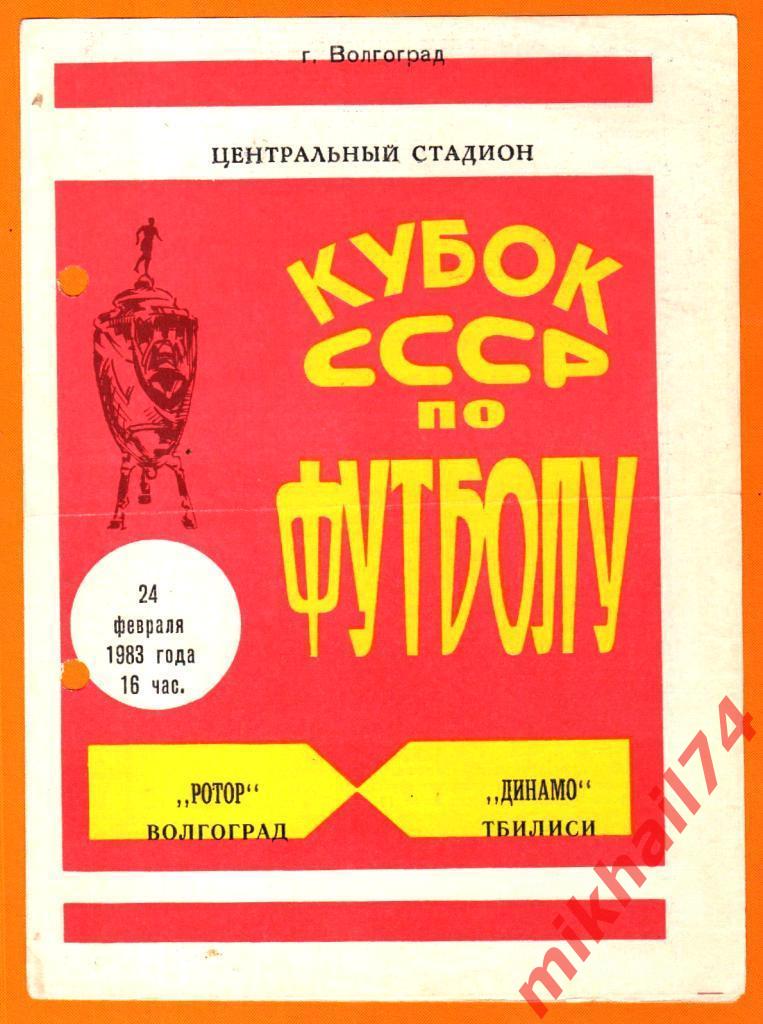 Ротор Волгоград - Динамо Тбилиси 1983г. (Кубок СССР)