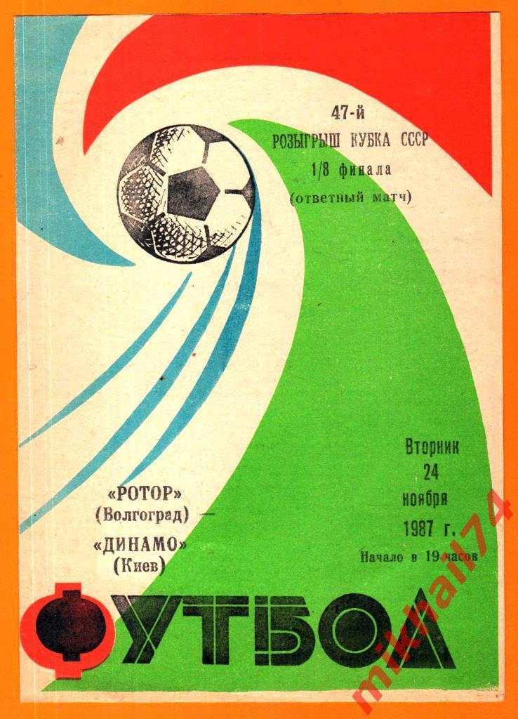 Ротор Волгоград - Динамо Киев 1987г. (Кубок СССР , 1/8 финала)