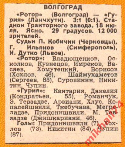 Ротор Волгоград - Гурия Ланчхути 1987г. (Кубок СССР) С газетным отчетом. 1