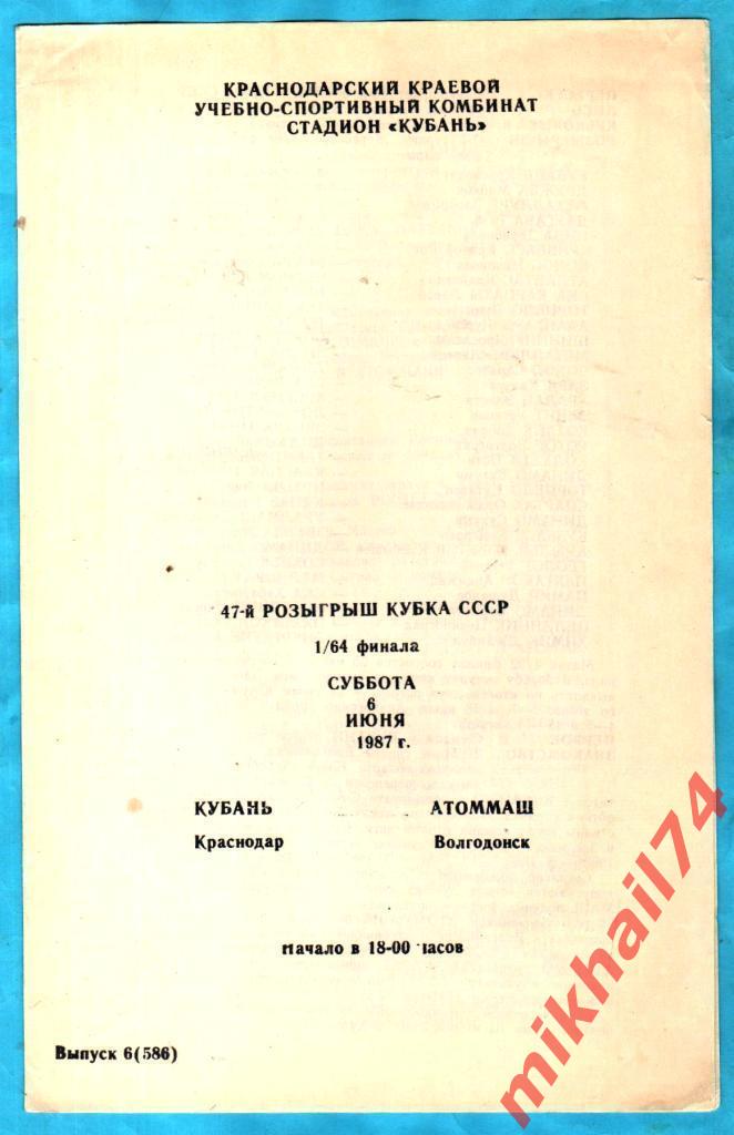 Кубань Краснодар - Атоммаш Волгодонск 1987г. (Кубок СССР,1/64 финала)..