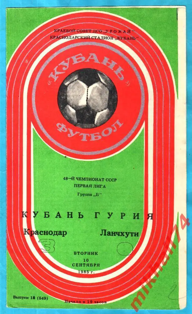 Кубань Краснодар - Гурия Ланчхути 1985г. (группа вылета)