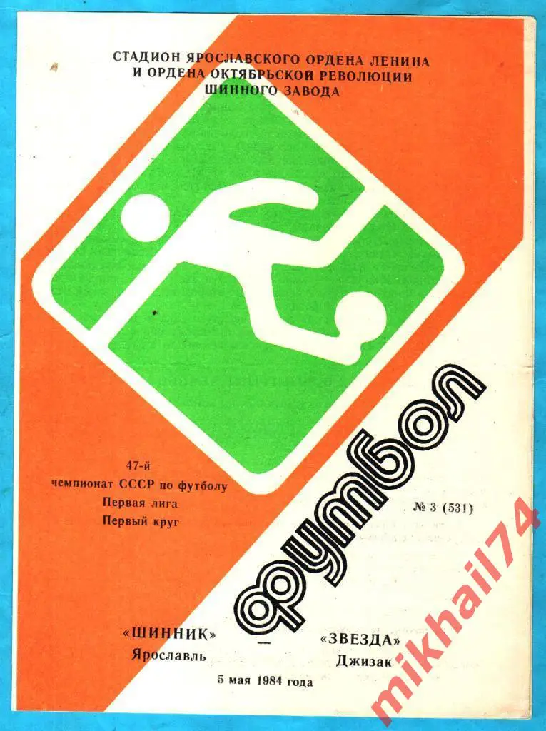 Шинник Ярославль - Звезда Джизак 1984г.