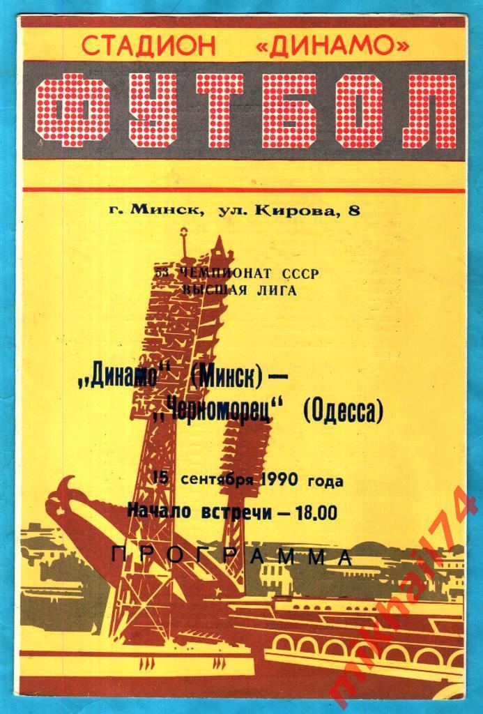 Динамо Минск - Черноморец Одесса 1990г. (Тираж 2.000 экз.)