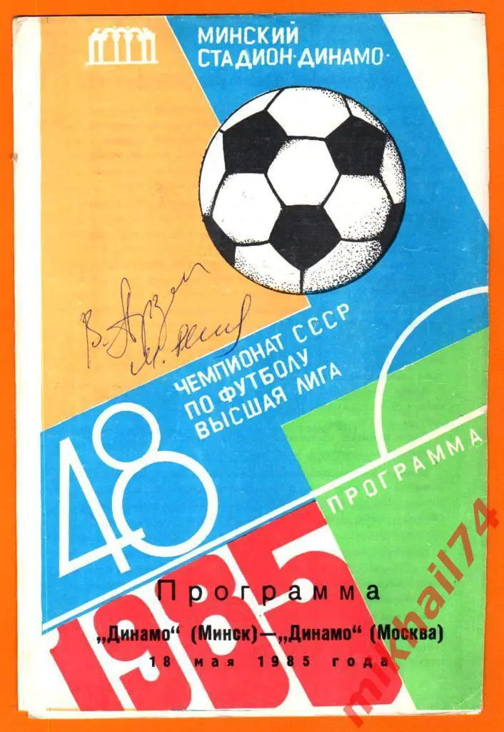 Динамо Минск - Динамо Москва 1985г. (Автограф ст.тренера В.Арзамасцева)