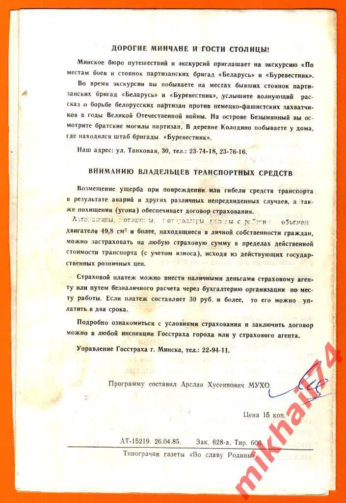 Динамо Минск - Динамо Москва 1985г. (Автограф ст.тренера В.Арзамасцева) 1