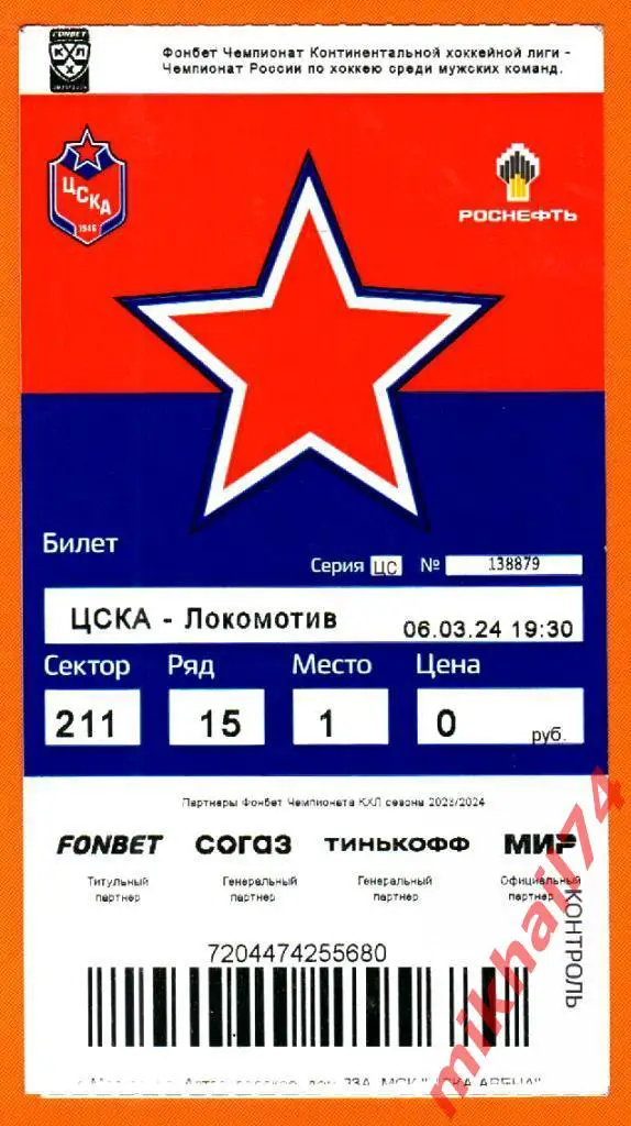 Билет. ЦСКА - Локомотив Ярославль. КХЛ.Плей-Офф. 06.03.2024г.