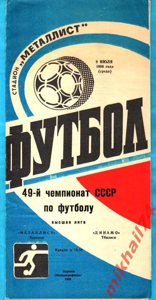 Металлист Харьков - Динамо Тбилиси 1988г.